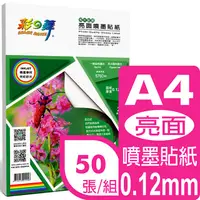 在飛比找PChome24h購物優惠-彩之舞 130g A4 亮面噴墨貼紙*2包