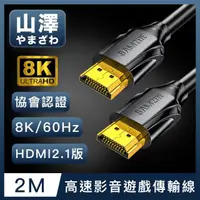 在飛比找momo購物網優惠-【山澤】HDMI 2.1版8K60Hz/4K120Hz協會認