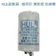 【家電零件】捕蚊燈 烘碗機 HUL啟動器 FS-1P FS-2 FS-7P 起動器 點燈管 適用烘碗機 【蘑菇生活家電】