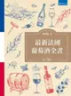 最新法國葡萄酒全書(2版) 2/e 周寶臨著 2021 書泉