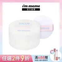 在飛比找Yahoo奇摩購物中心優惠-I M MEME 我愛磨皮柔焦蜜粉(控油持妝 毛孔隱形)10