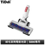 TIDDI S690 絨毛滾筒電動地刷