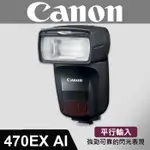 【補貨中11011】平行輸入 CANON SPEEDLITE 470EX-AI 原廠閃光燈 GN47 內建 自動智慧跳閃