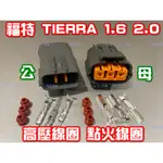 FORD 福特 TIERRA 1.6 2.0 考耳 高壓線圈 點火線圈 3P 插頭 插座