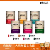 在飛比找樂天市場購物網優惠-沛茲寵物【整箱 克瑞斯 Crius 犬用無穀主食罐 375g