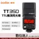 Godox 神牛 TT350 迅麗TTL機頂閃光燈 公司貨 送乾燥包五入