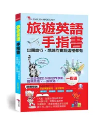 在飛比找誠品線上優惠-旅遊英語手指書: 出國旅行, 會話一指通 (附MP3)