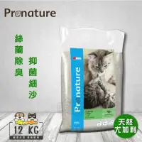 在飛比找momo購物網優惠-【創鮮pronature】絲蘭除臭抑菌細沙(12kg)