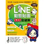 LINE動態貼圖SOP全破解（熱銷版）：角色企劃+CRAZYTALK ANIMATOR 3動畫軟體實作+開戶上【金石堂】