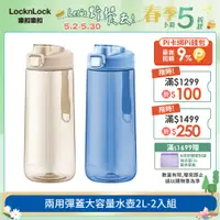 在飛比找PChome24h購物優惠-【樂扣樂扣】兩用彈蓋大容量水壺2L(1A01-ABF973)