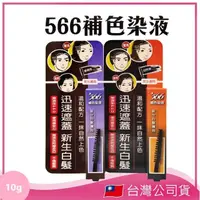 在飛比找momo購物網優惠-【566】補色染液 10g(遮白髮 染髮)