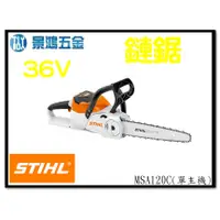 在飛比找蝦皮購物優惠-景鴻五金 公司貨 STIHL MSA 120 C 36V 鋰