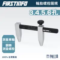 在飛比找蝦皮商城優惠-【FIRSTINFO 良匠】輪胎螺栓圈規 PCD測量 輪轂螺