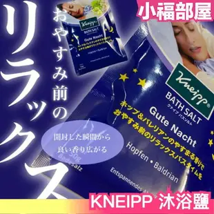 日本 KNEIPP 沐浴鹽 50g 放鬆 泡澡 疲勞 沐浴 洗澡 好夢 海鹽 香氛 啤酒花 纈草香【小福部屋】