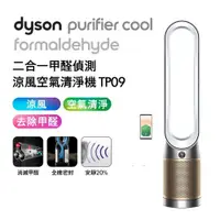 在飛比找ETMall東森購物網優惠-【送2000樂透金】Dyson 戴森 TP09 二合一甲醛偵