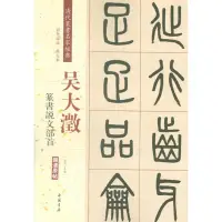 在飛比找樂天市場購物網優惠-【滿300減30】吳大澂篆書說文部首彩色高清放大本超清原帖清