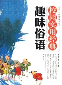 在飛比找三民網路書店優惠-校園實用經典趣味俗語（簡體書）