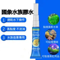 在飛比找蝦皮購物優惠-國象水族膠 水草膠 水族膠 膠狀水中瞬間膠 水族用三秒膠 瞬