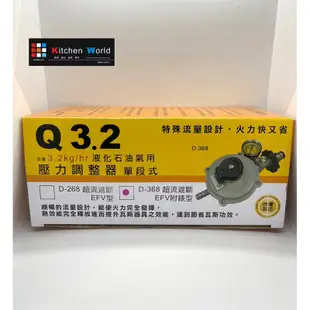 統領 D-368 R280 Q3.2 瓦斯調整器 超流遮斷EFV 附錶型