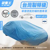 在飛比找蝦皮商城優惠-JEEP-S尺寸車罩【台南現貨】不織布防塵車罩 台灣恆大車罩