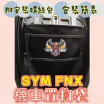 SYM 三陽 FNX 125 機車置物袋 FNX 機車置物箱 FNX 收納袋 機車收納袋 機車置物 FNX 機車置物袋