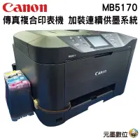 在飛比找蝦皮購物優惠-Canon MAXIFY MB5170 商用傳真多功能複合機