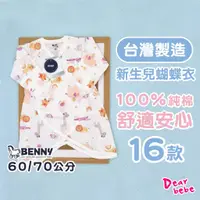 在飛比找蝦皮購物優惠-BENNY 台灣製 純棉柔膚嬰兒蝴蝶衣 / 新生兒蝴蝶衣 嬰