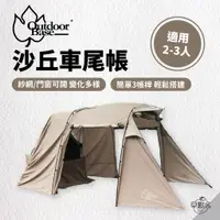 在飛比找蝦皮商城優惠-早點名｜OutdoorBase 沙丘車尾帳 沙色 22420