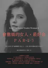 在飛比找樂天市場購物網優惠-【電子書】會撒嬌的女人，最好命3