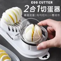 在飛比找蝦皮購物優惠-日本 ECHO 2合1不鏽鋼切蛋器／花式切蛋器 雞蛋切片器 