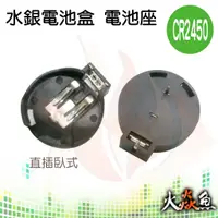 在飛比找蝦皮購物優惠-火焱魚 CR2450 水銀電池盒 單顆 直插 臥式 電源供應