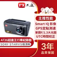 在飛比找蝦皮商城優惠-PX 大通 A72G 星光夜視行車紀錄器SONY STARV