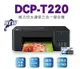 【跨店享22%點數回饋+滿萬加碼抽獎】Brother DCP-T220 威力印 大連供 三合一 複合機 列印 複印 掃描