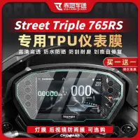 在飛比找蝦皮購物優惠-適用凱旋Street Triple 765RS儀表膜隱形車衣