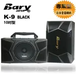 BARY 專業型KTV會議 舞台家庭影院10吋日本音箱喇叭 K-9-BLACK