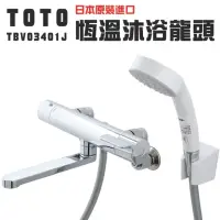 在飛比找momo購物網優惠-【TOTO】日本原裝TOTO溫控淋浴龍頭(TBV03401J