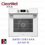 高雄 德國TEKA LED雙自清烤箱 HLB-840P WH 烤箱 【KW廚房世界】