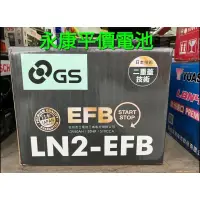 在飛比找蝦皮購物優惠-(台南永康平價電池) GS 杰士 LN2 EFB 待速熄火 