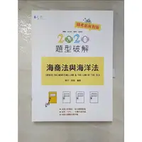 在飛比找蝦皮購物優惠-海商法與海洋法題型破解_晴天, 麥曲編著【T8／進修考試_D