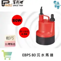 在飛比找蝦皮商城精選優惠-EBPS80沉水幫浦 沉水泵浦 沉水馬達 抽水馬達 一般排水