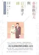 【電子書】臺灣原住民口述史──泰雅族和夫與日本妻子綠