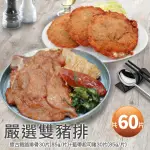 【優鮮配】懷舊佳餚經典組(懷古鐵路排骨30片+藍帶起司豬排30片-共60片)