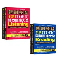 在飛比找PChome24h購物優惠-全新！新制多益TOEIC 【聽力+閱讀】題庫大全