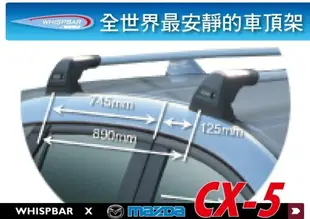 【MRK】WHISPBAR MAZDA CX-5 專用 鋁合金 車頂架 行李架 橫桿 ∥都樂THULE