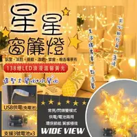 在飛比找森森購物網優惠-【WIDE VIEW】3.5米LED138燈星星窗簾串飾燈-