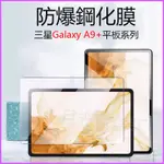 三星保護貼 GALAXY TAB A9+保護貼 11吋防爆膜 X210螢幕貼 X216鋼化膜 A9+保護貼