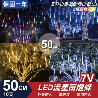 在飛比找松果購物優惠-流星燈 燈條 流星雨燈 LED燈條 保固一年 7V 50cm