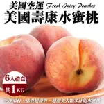 【天天果園】美國壽康水蜜桃6入禮盒(約1KG)