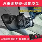 行車記錄器支架 221種型號 汽車後視鏡支架 金屬外殼+防曬+防抖 後照鏡支架 行車紀錄器支架 電子後視鏡支架