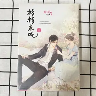 顧漫小說 何以笙簫默 杉杉來吃 附書套